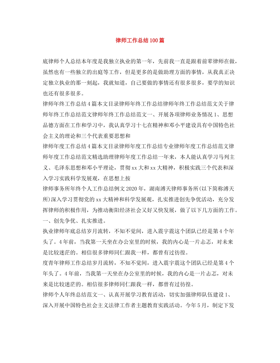 律师工作总结100篇_第1页