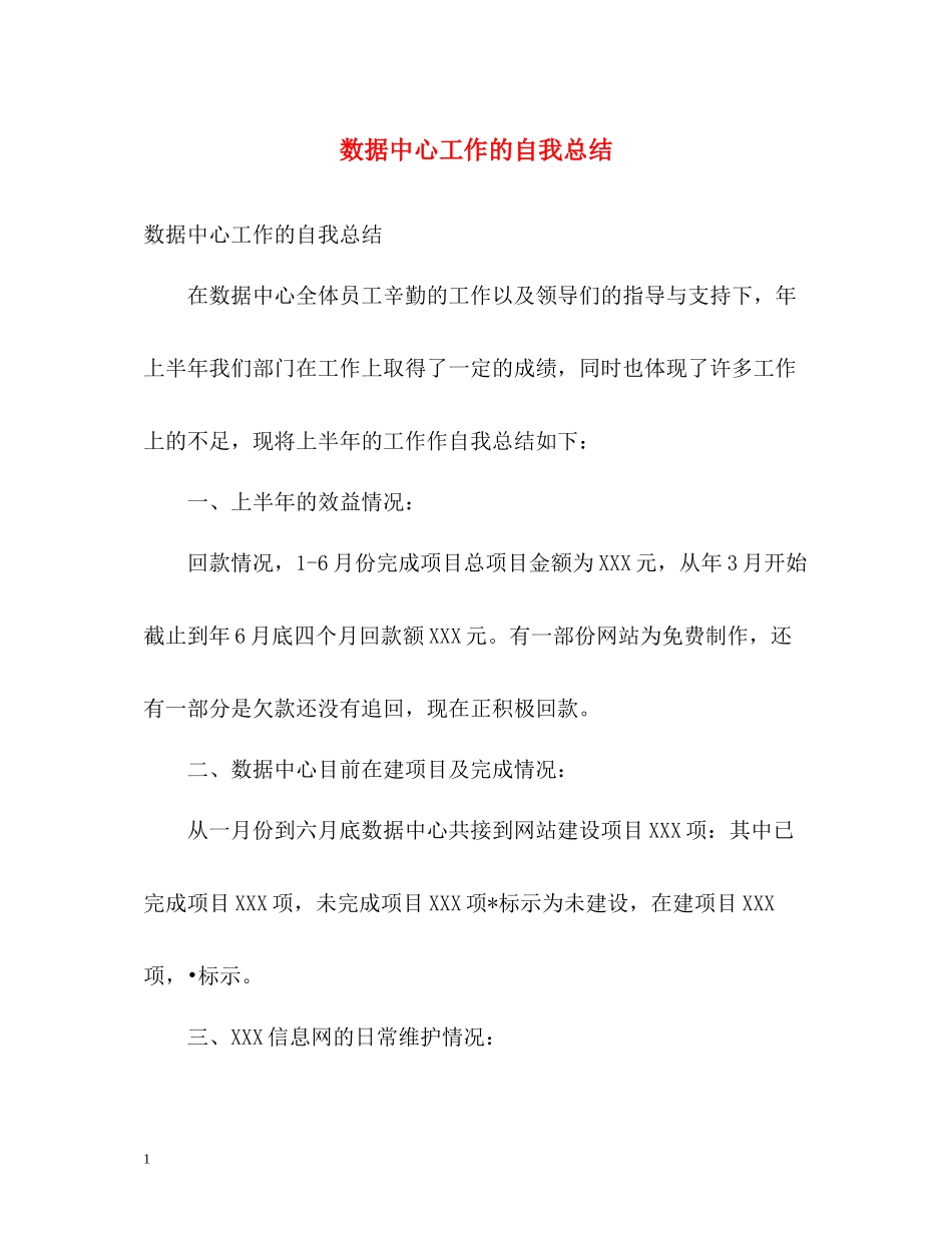 数据中心工作的自我总结_第1页