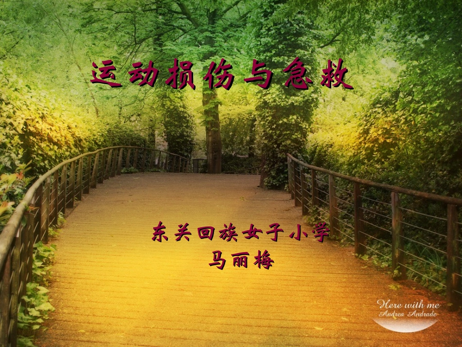 运动损伤与急救_第1页