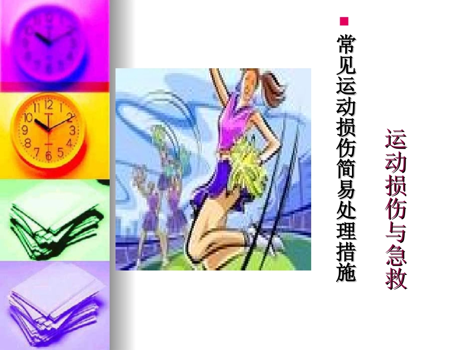运动损伤与急救_第2页