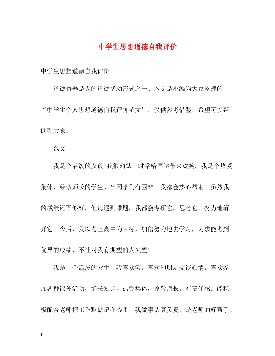 生思想道德自我评价_第1页