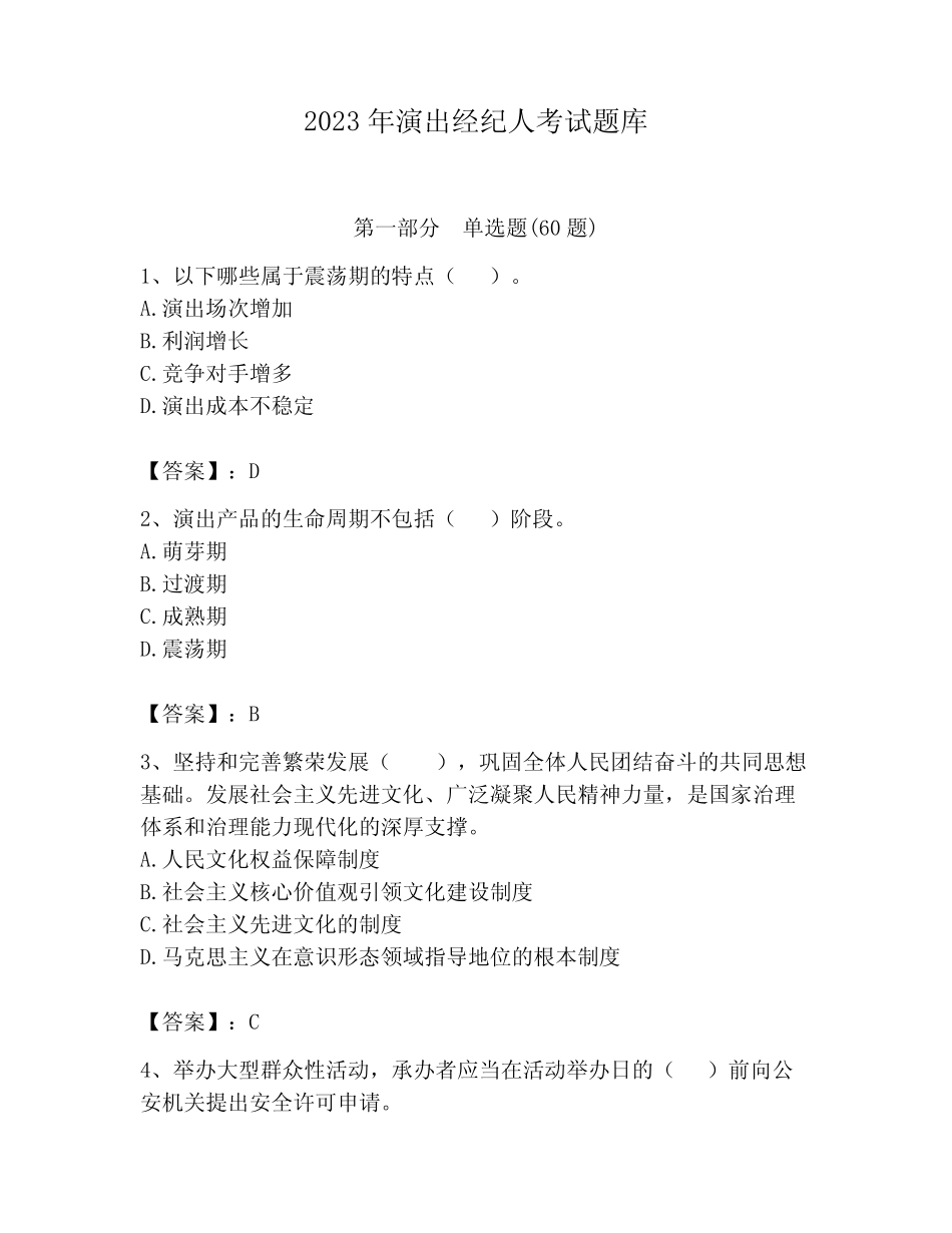 2023年演出经纪人考试题库附答案(夺分金卷) _第1页