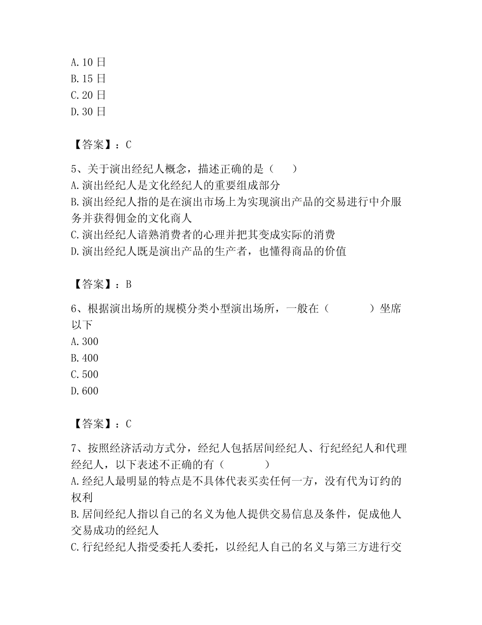 2023年演出经纪人考试题库附答案(夺分金卷) _第2页