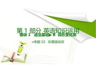 高考英语专题复习课件-专题12非谓语动词