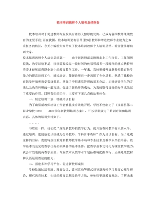 校本培训教师个人培训总结报告