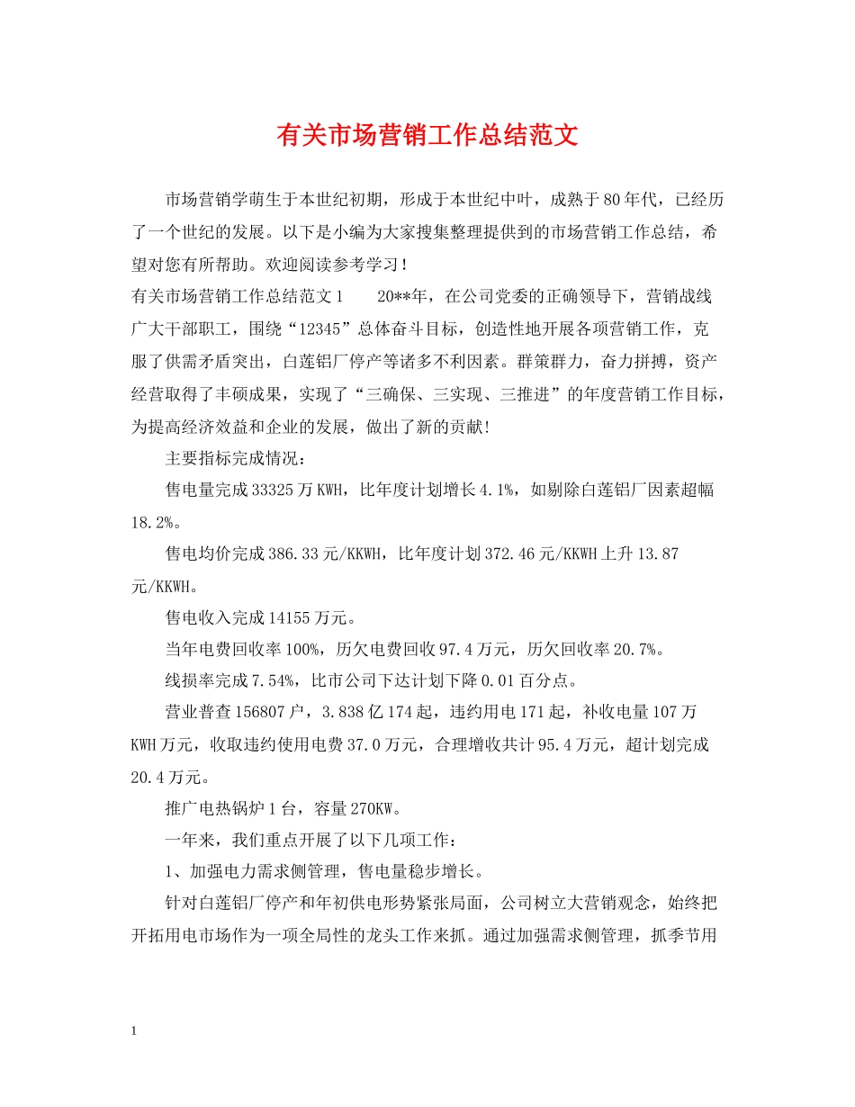 有关市场营销工作总结范文_第1页