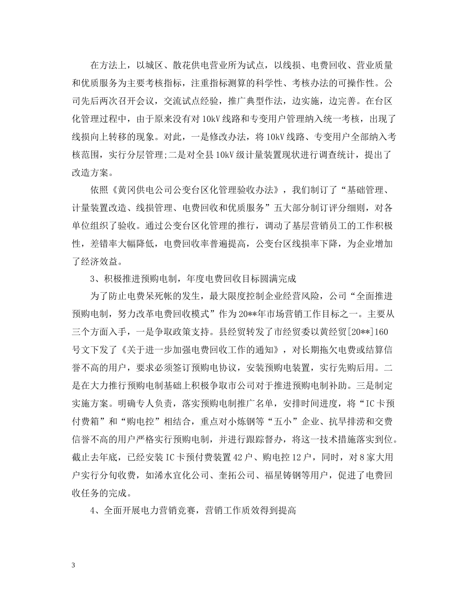 有关市场营销工作总结范文_第3页