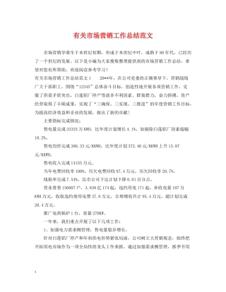 有关市场营销工作总结范文