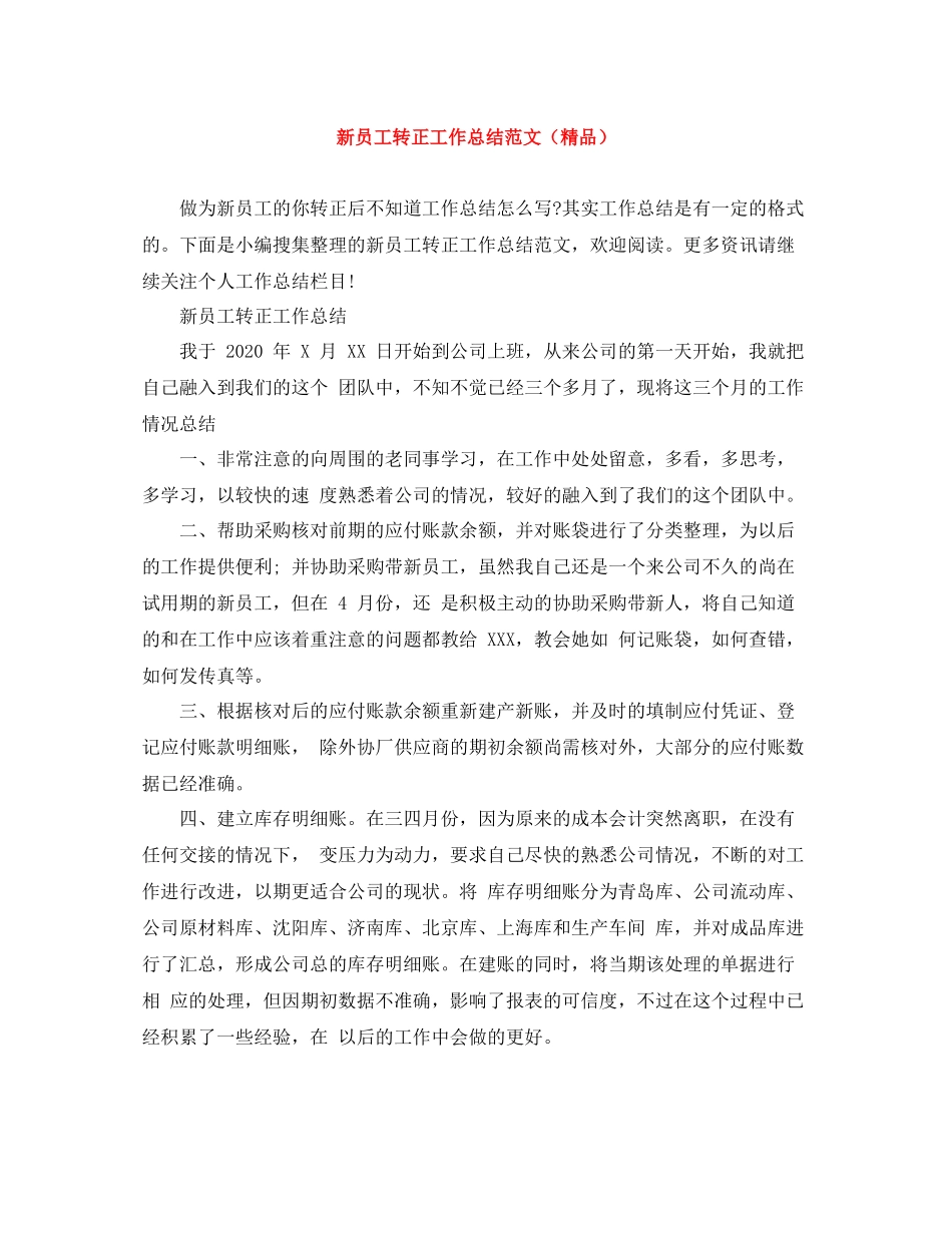 新员工转正工作总结范文（精品）_第1页