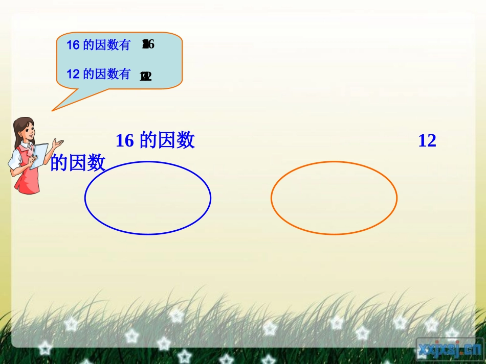 人教版小学数学五年级下册最大公因数_第3页
