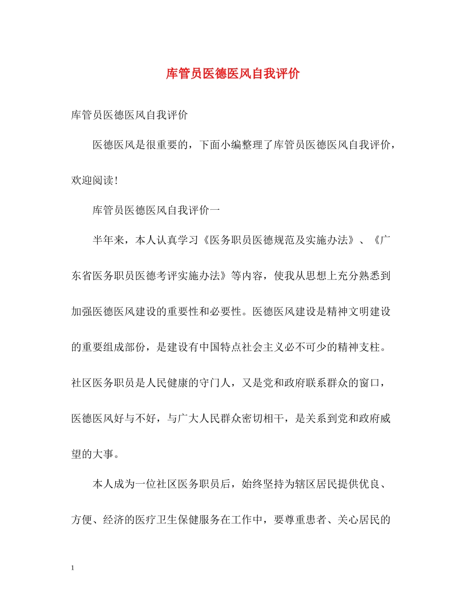 库管员医德医风自我评价_第1页