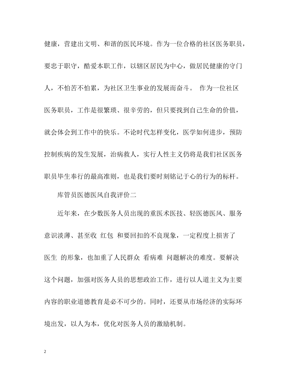 库管员医德医风自我评价_第2页