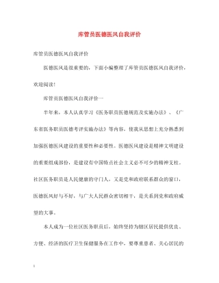 库管员医德医风自我评价