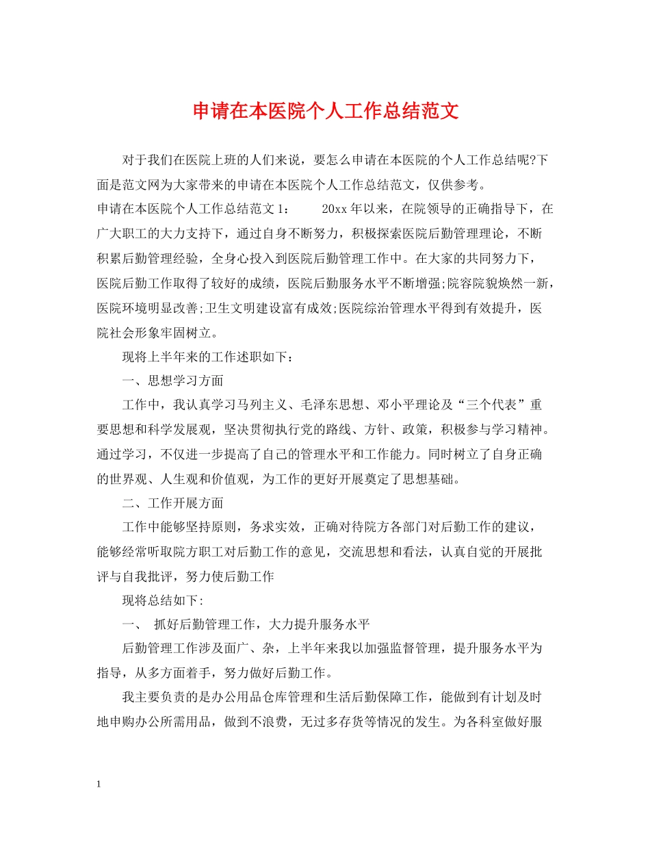 申请在本医院个人工作总结范文_第1页