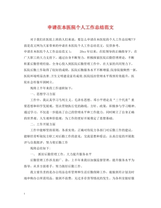 申请在本医院个人工作总结范文