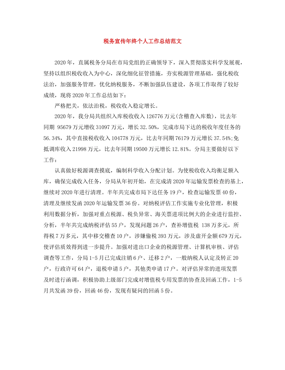 税务宣传年终个人工作总结范文_第1页