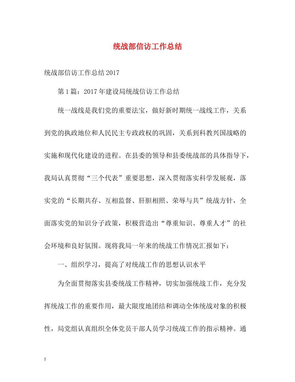 统战部信访工作总结22_第1页