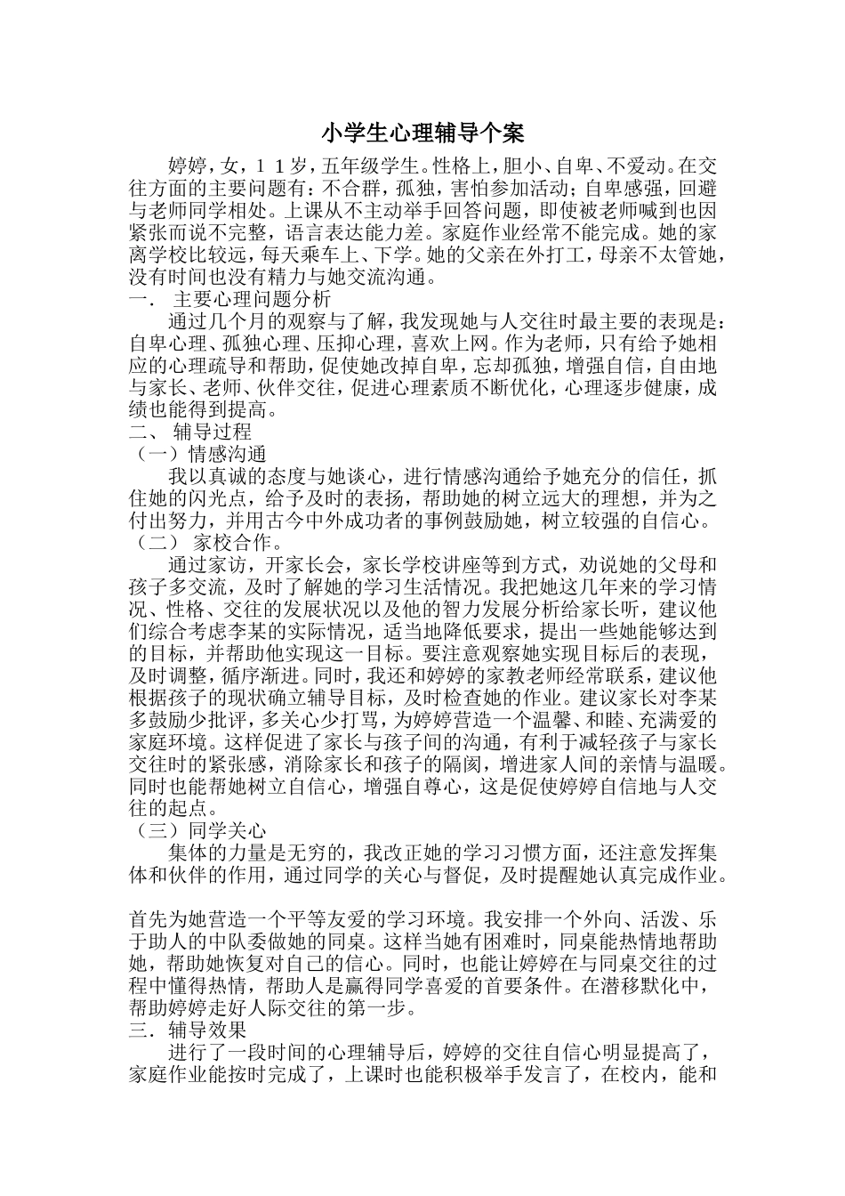 小学生心理辅导个案-_第1页