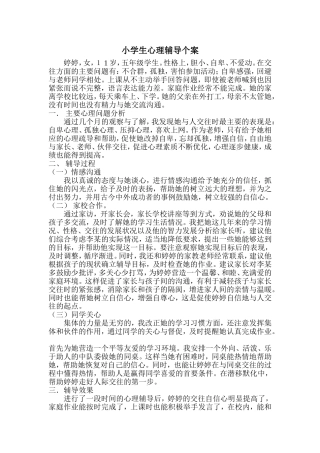 小学生心理辅导个案-
