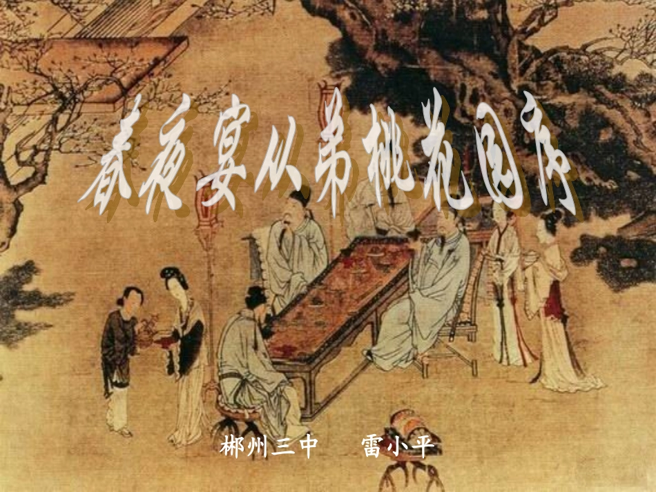 春夜宴从弟桃花园序_第1页