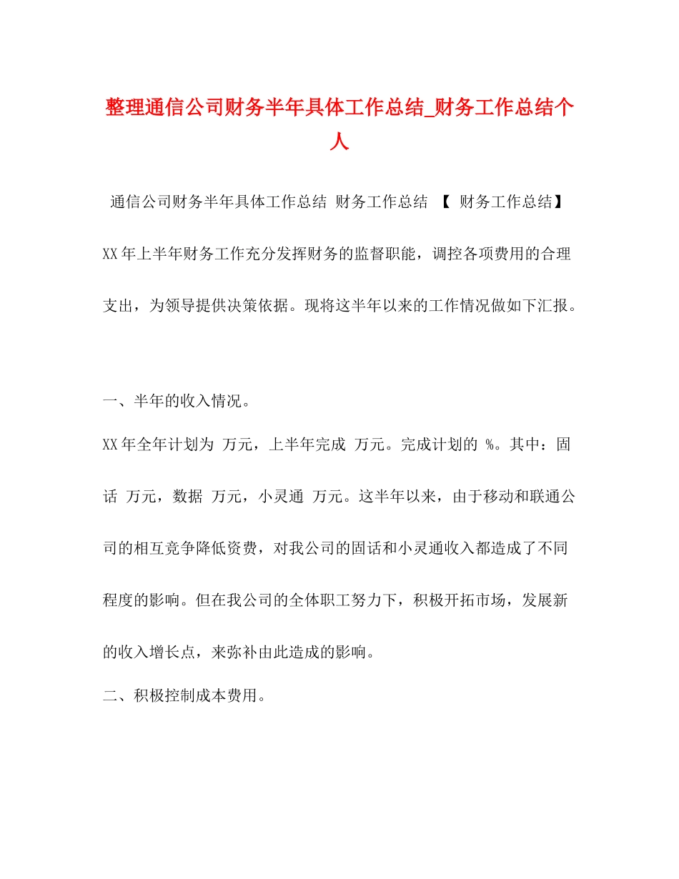 整理通信公司财务半年具体工作总结_财务工作总结个人_第1页
