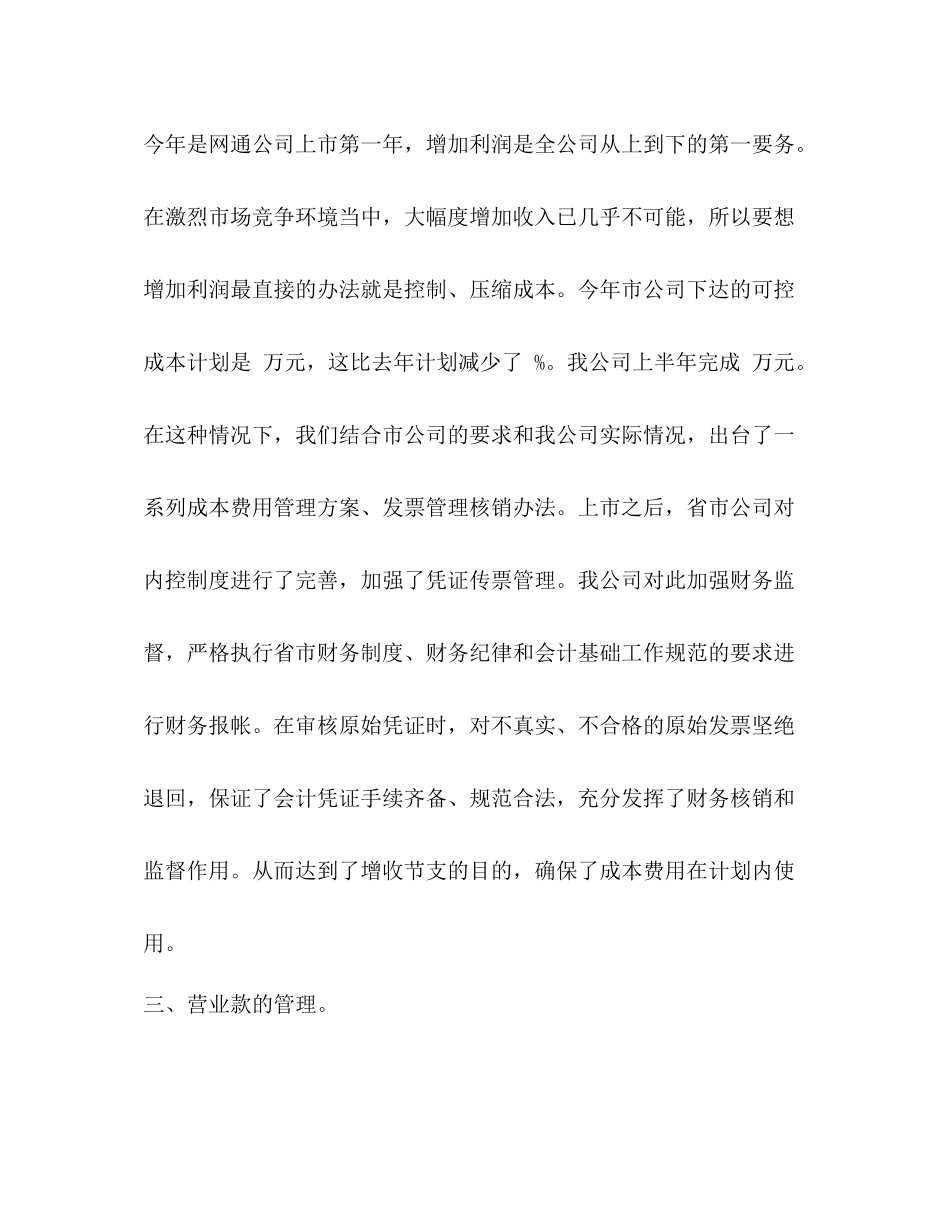 整理通信公司财务半年具体工作总结_财务工作总结个人_第2页