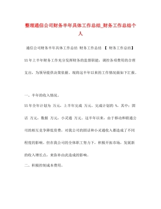 整理通信公司财务半年具体工作总结_财务工作总结个人