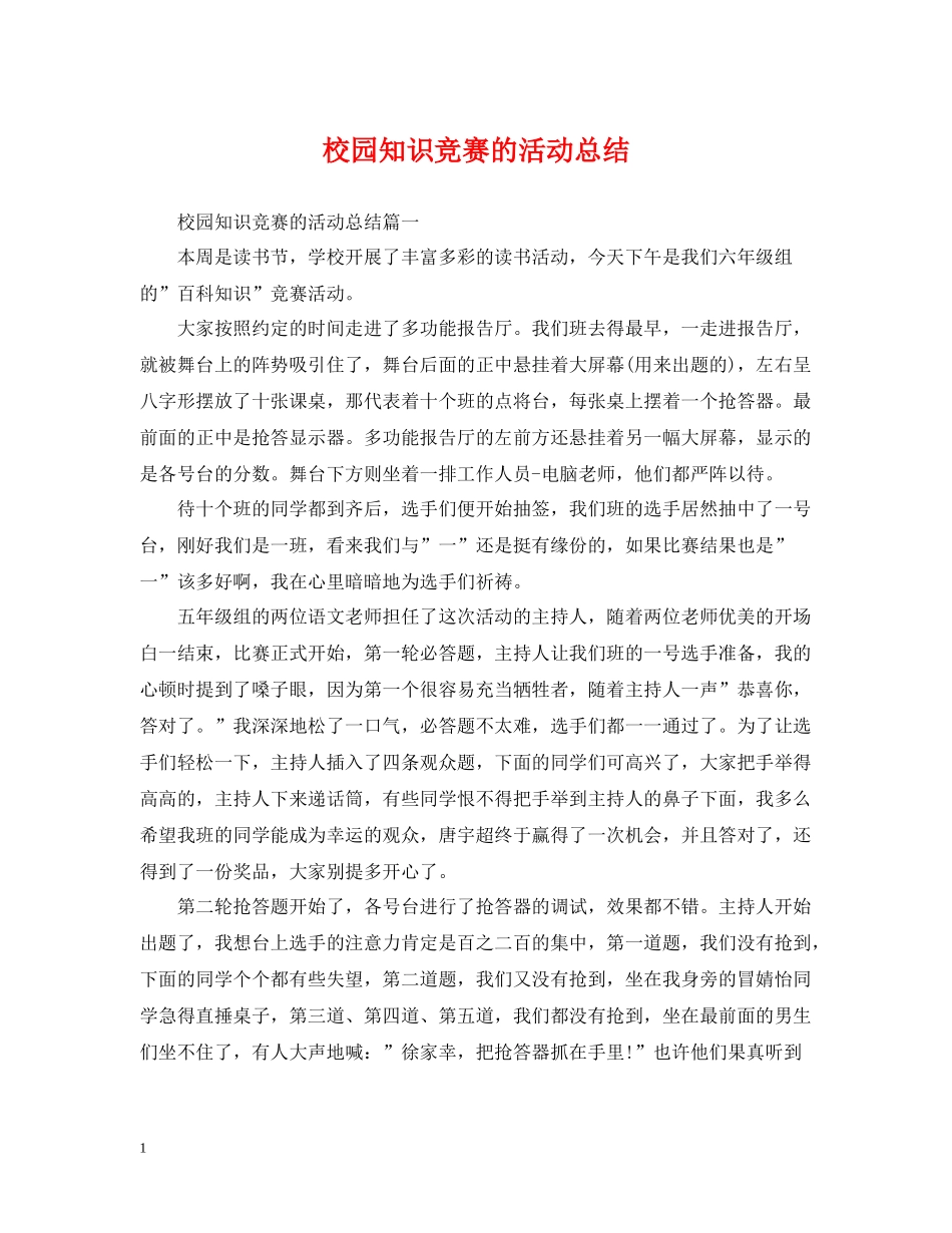 校园知识竞赛的活动总结_第1页