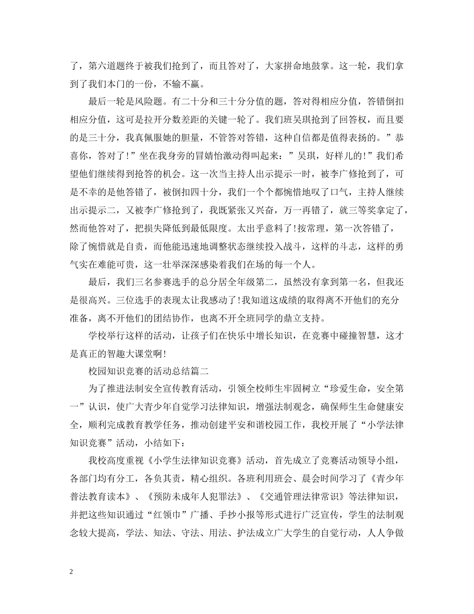 校园知识竞赛的活动总结_第2页