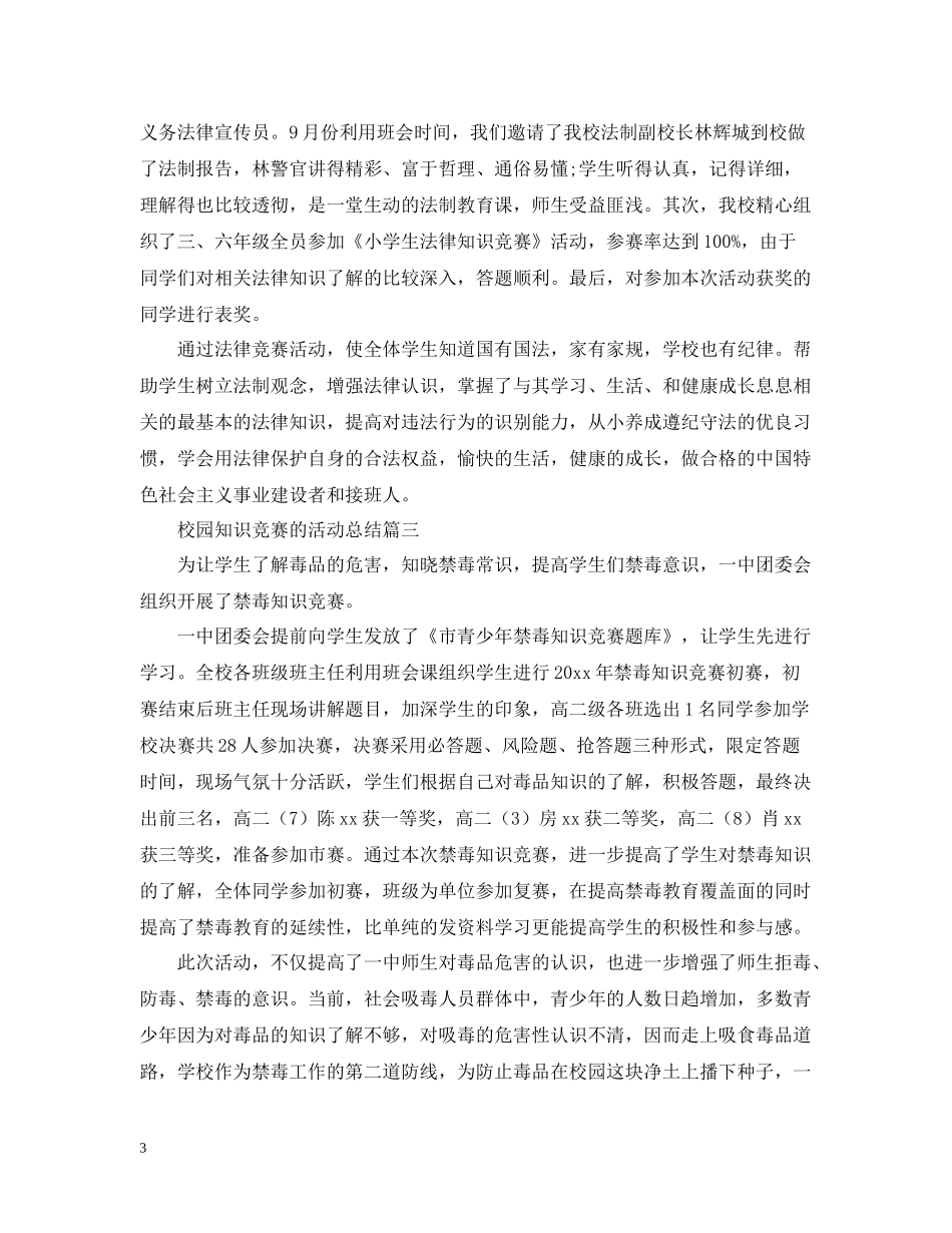 校园知识竞赛的活动总结_第3页
