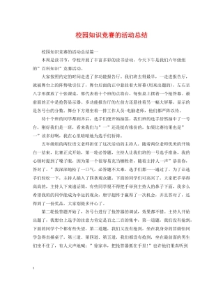 校园知识竞赛的活动总结