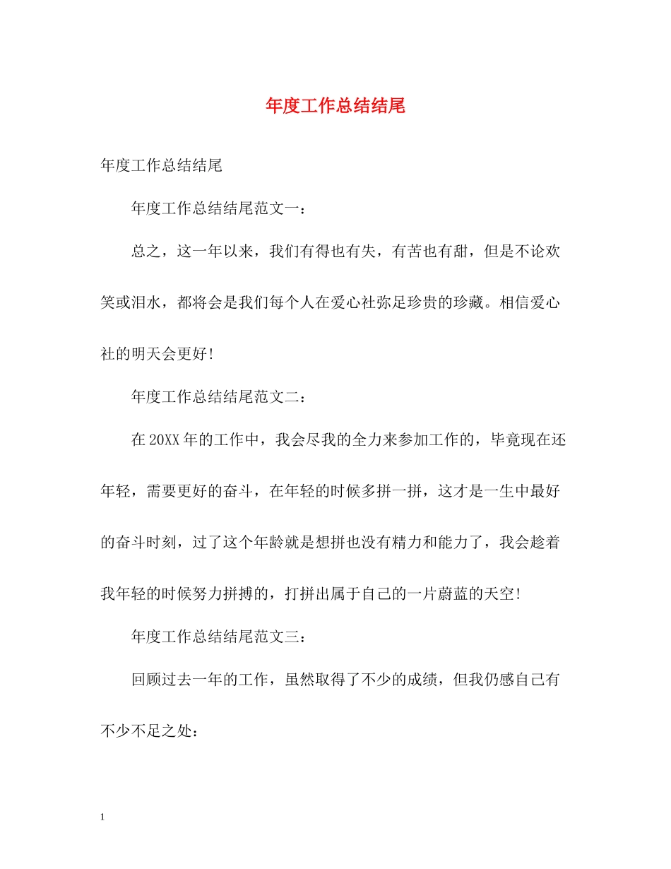 2020年度工作总结结尾_第1页