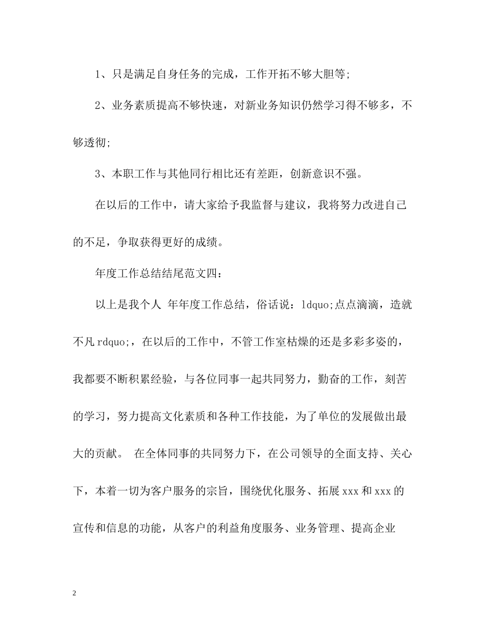 2020年度工作总结结尾_第2页