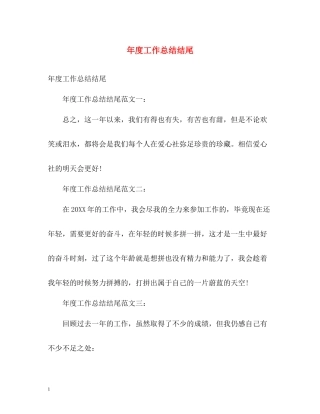 2020年度工作总结结尾