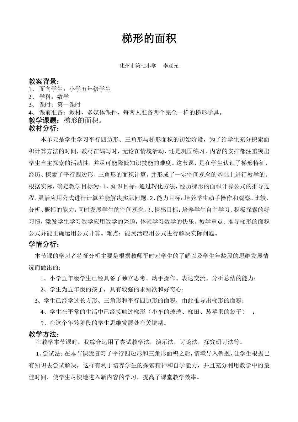 北师大版五年级数学《梯形面积公式的推导》教学设计——李亚光_第1页