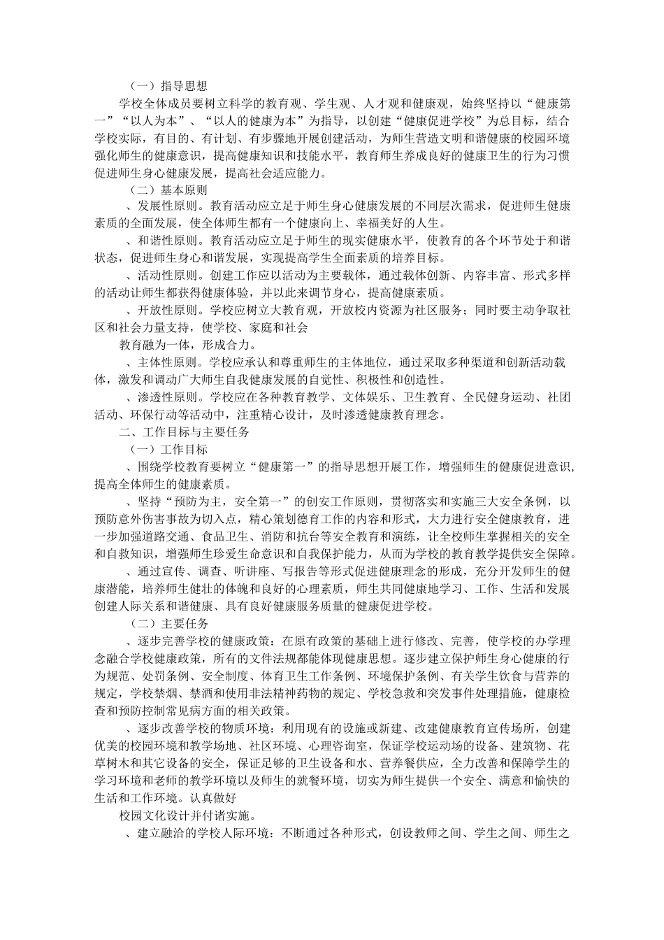 健康促进学校创建工作计划_第2页