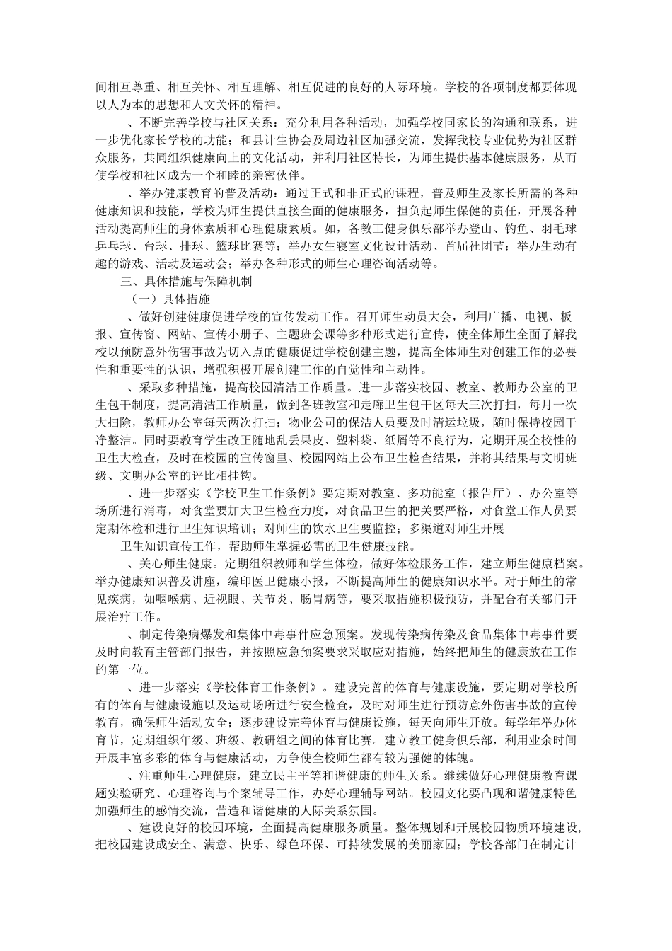 健康促进学校创建工作计划_第3页