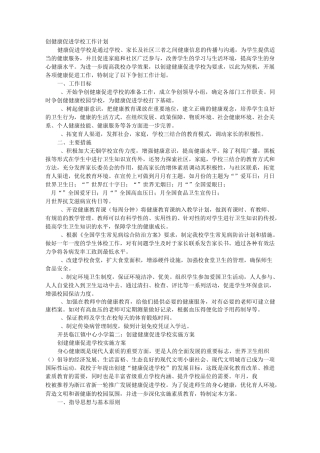 健康促进学校创建工作计划
