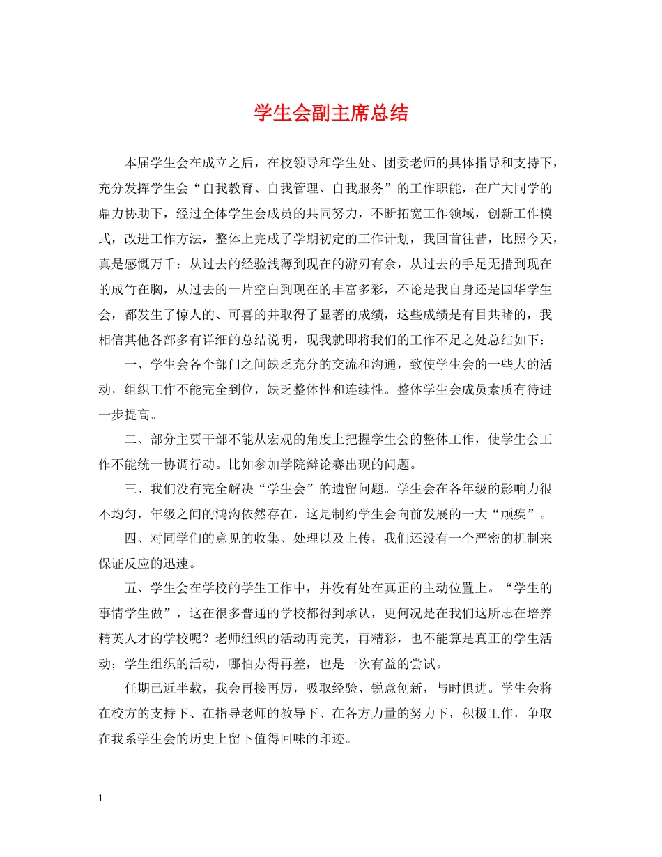 学生会副主席总结_第1页