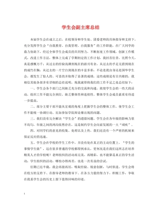 学生会副主席总结