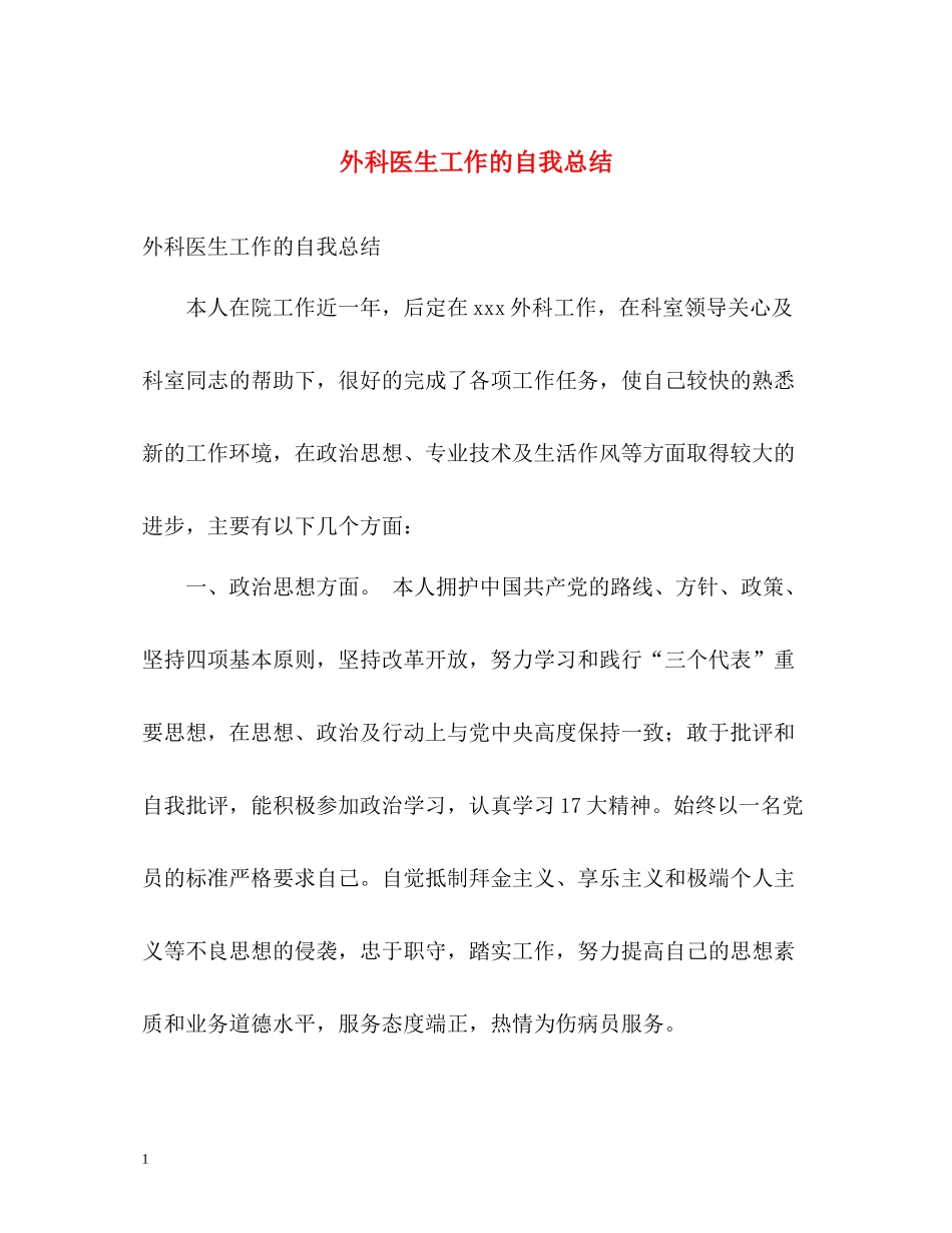 外科医生工作的自我总结_第1页