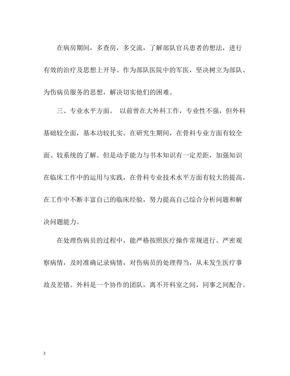 外科医生工作的自我总结_第3页
