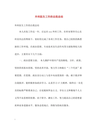 外科医生工作的自我总结