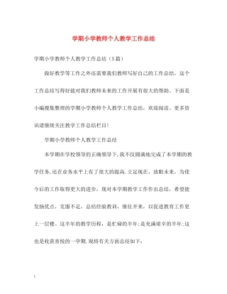 2020学期小学教师个人教学工作总结