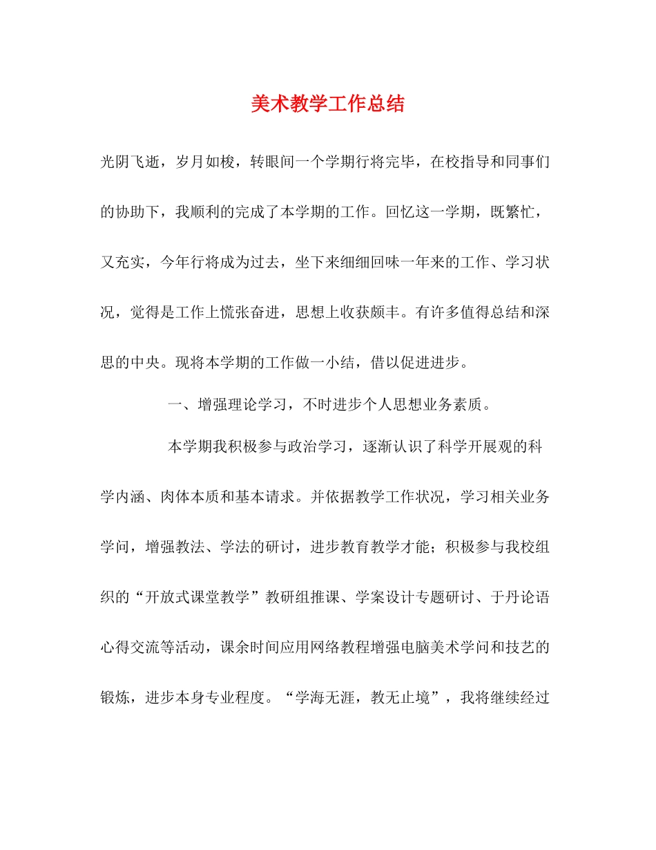 美术教学工作总结22_第1页
