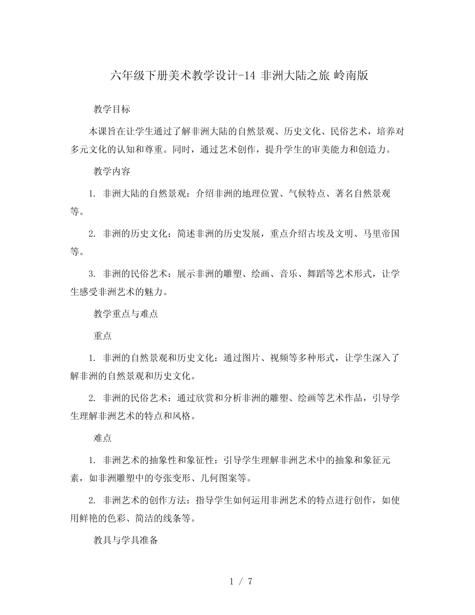 六年级下册美术教学设计-14 非洲大陆之旅 岭南版 _第1页