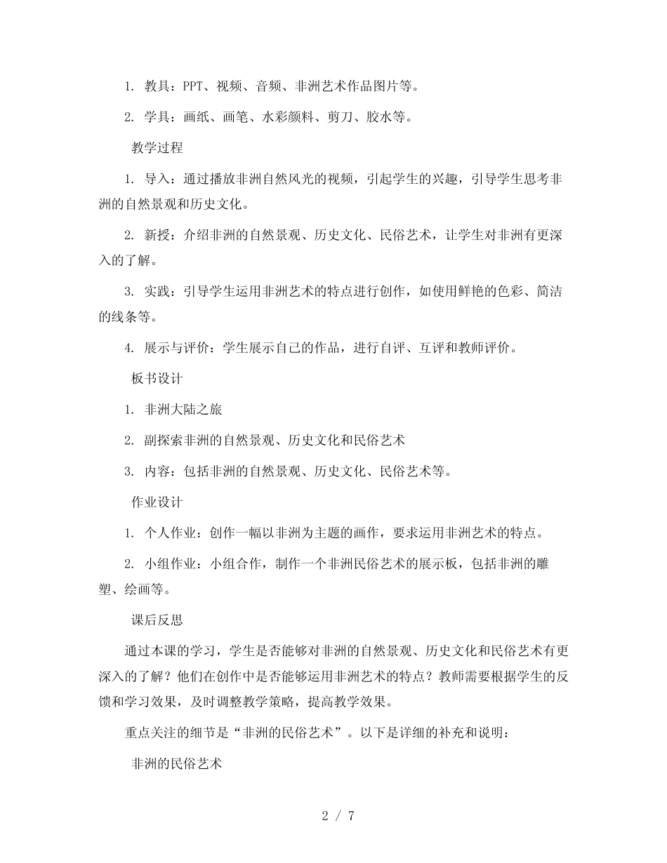 六年级下册美术教学设计-14 非洲大陆之旅 岭南版 _第2页