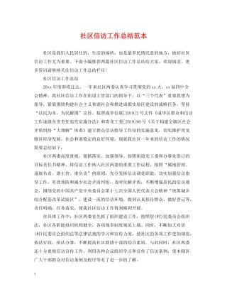 社区信访工作总结范本