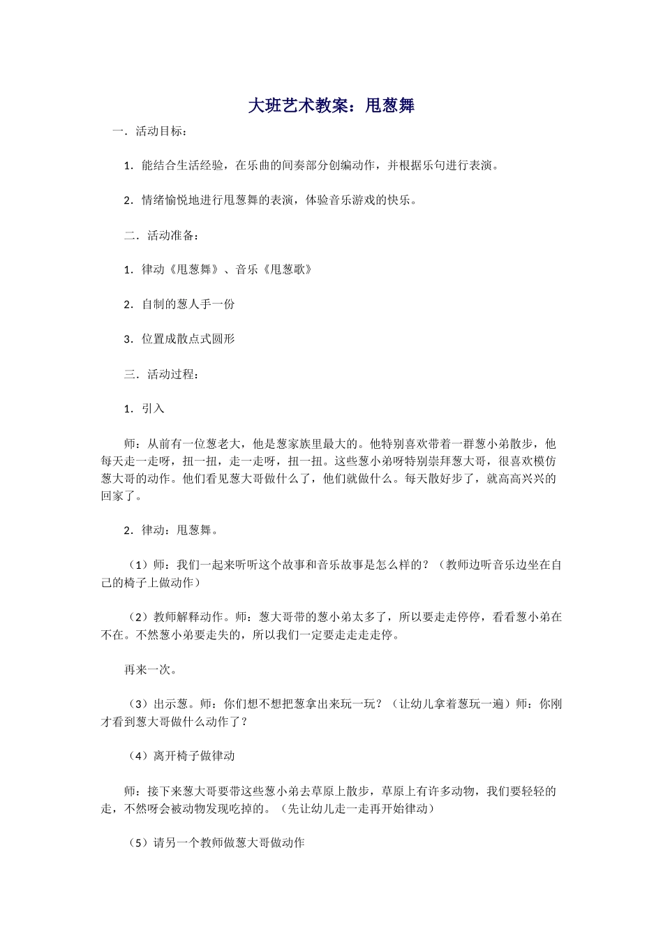 大班艺术教案：甩葱舞_第1页