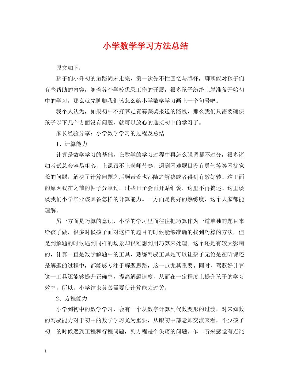 小学数学学习方法总结_第1页